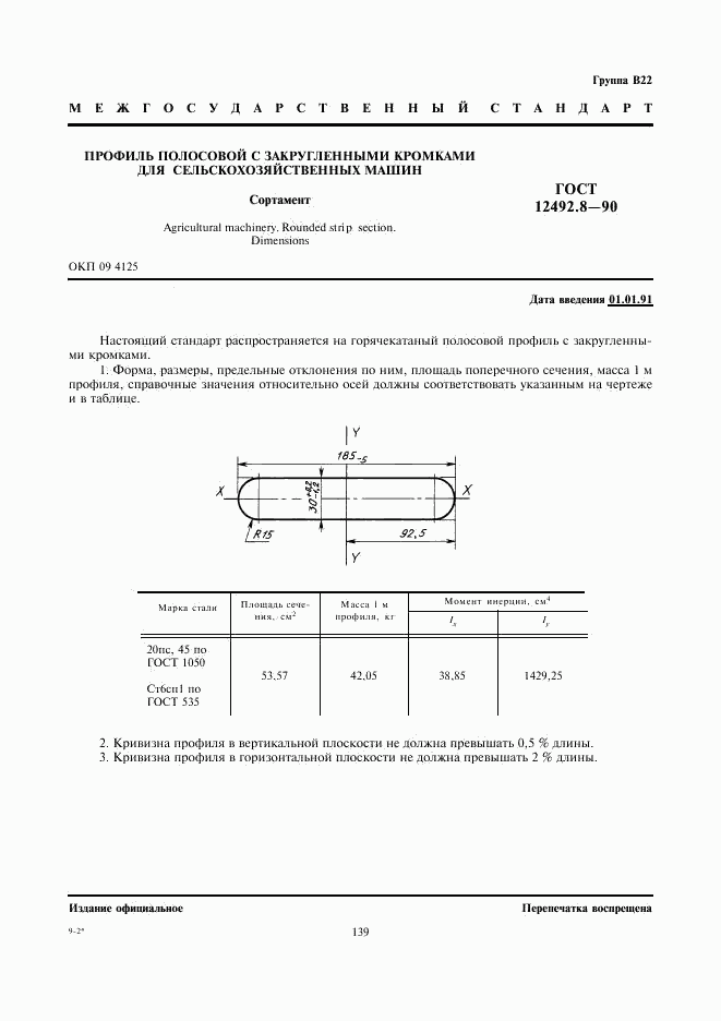 ГОСТ 12492.8-90, страница 1