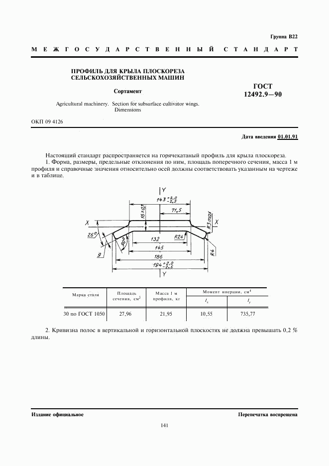 ГОСТ 12492.9-90, страница 1