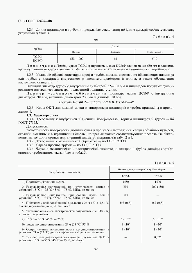 ГОСТ 12496-88, страница 3