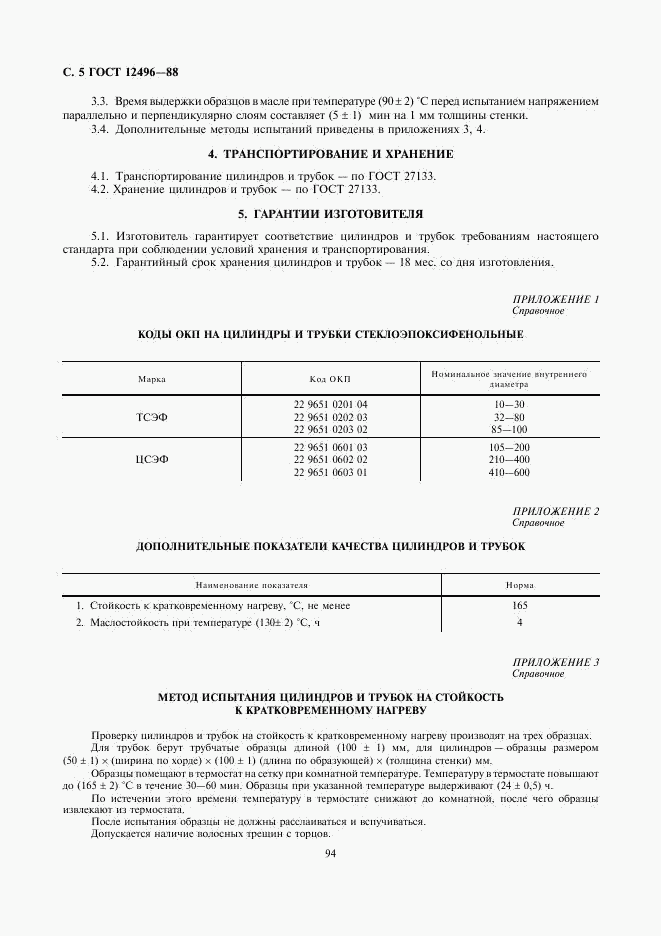 ГОСТ 12496-88, страница 5