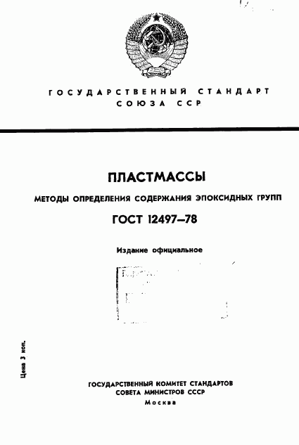 ГОСТ 12497-78, страница 1