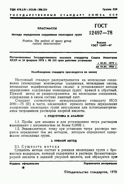 ГОСТ 12497-78, страница 3