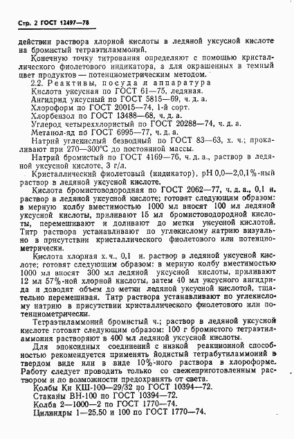 ГОСТ 12497-78, страница 4