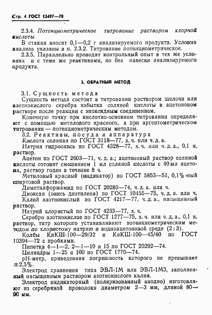 ГОСТ 12497-78, страница 6