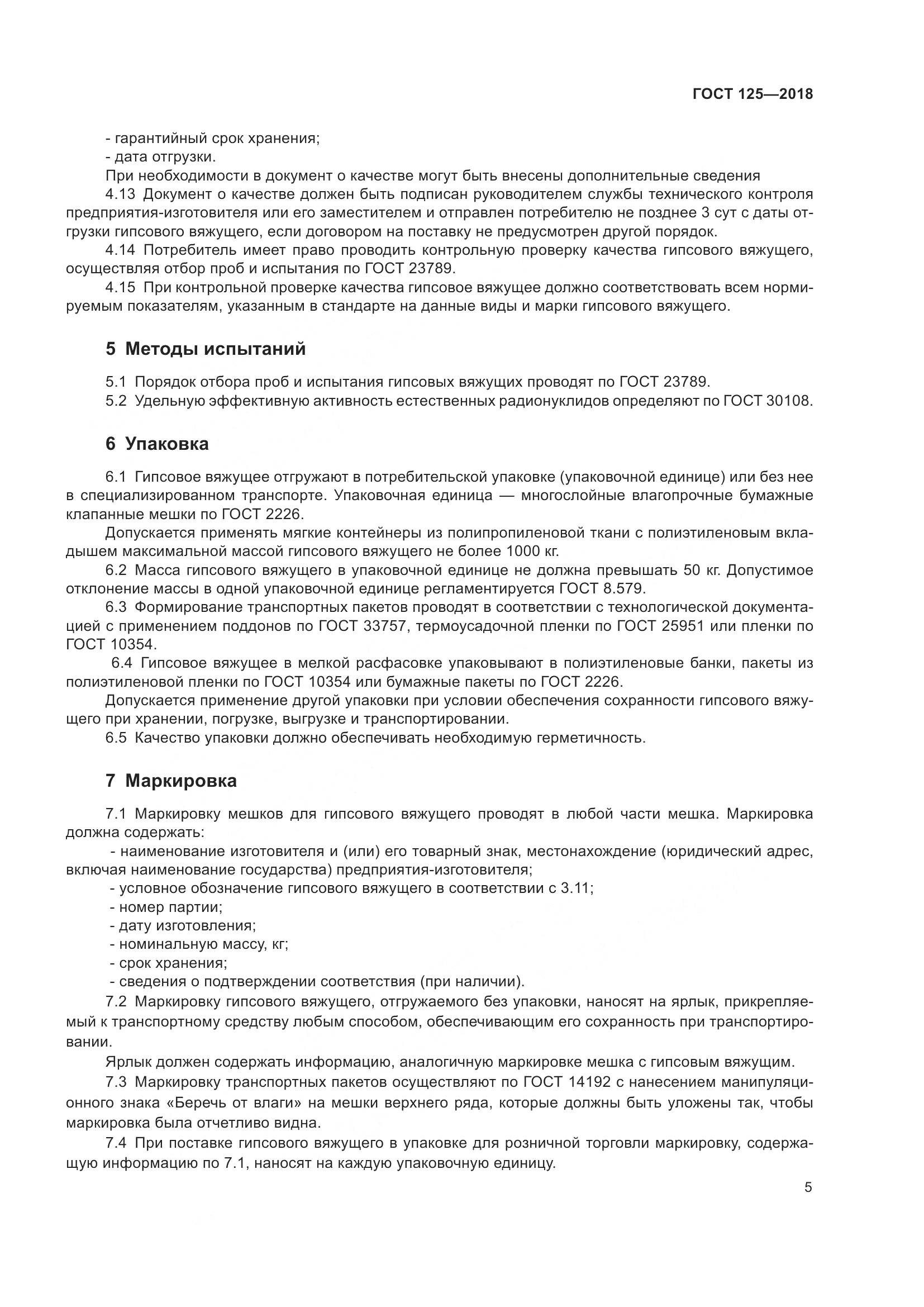 ГОСТ 125-2018, страница 9