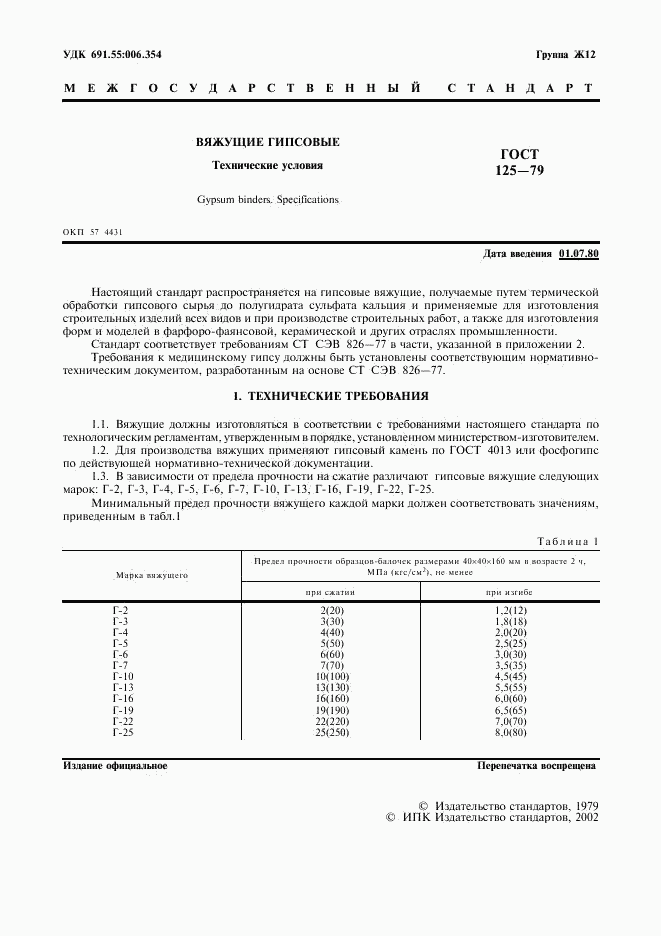 ГОСТ 125-79, страница 2