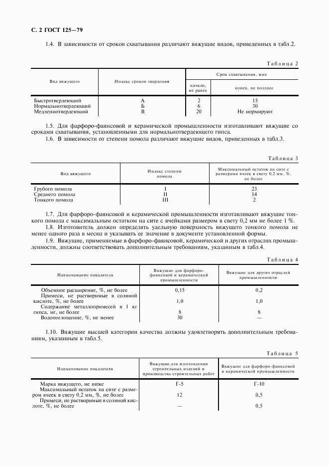 ГОСТ 125-79, страница 3