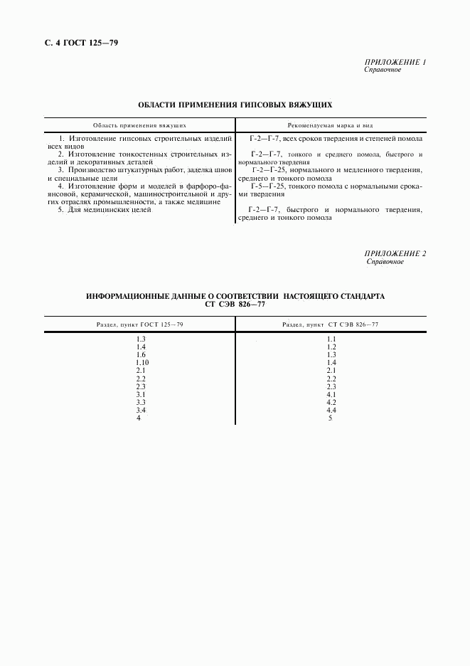 ГОСТ 125-79, страница 5