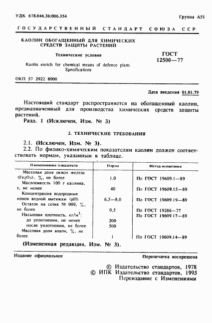 ГОСТ 12500-77, страница 2