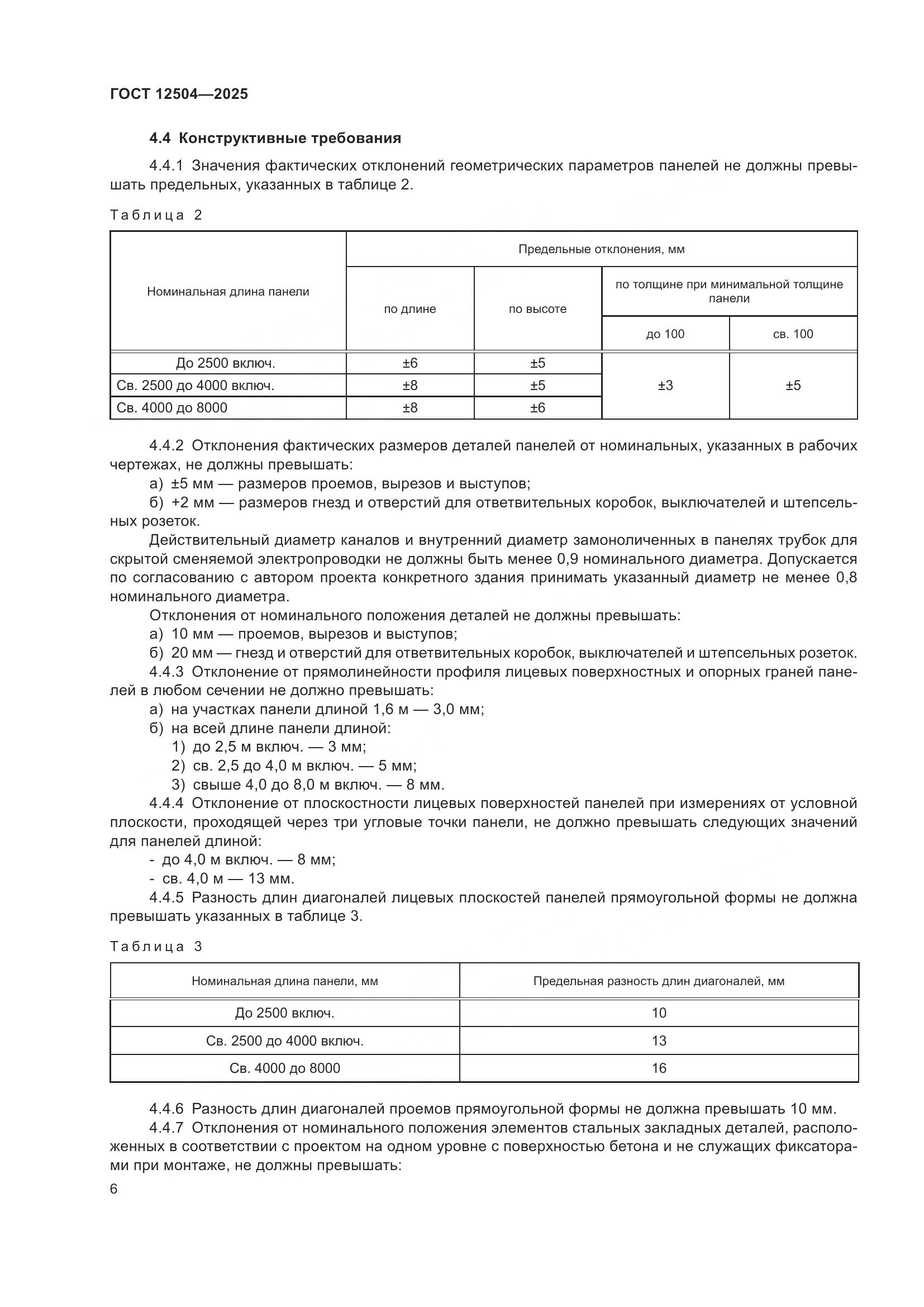 ГОСТ 12504-2025, страница 10