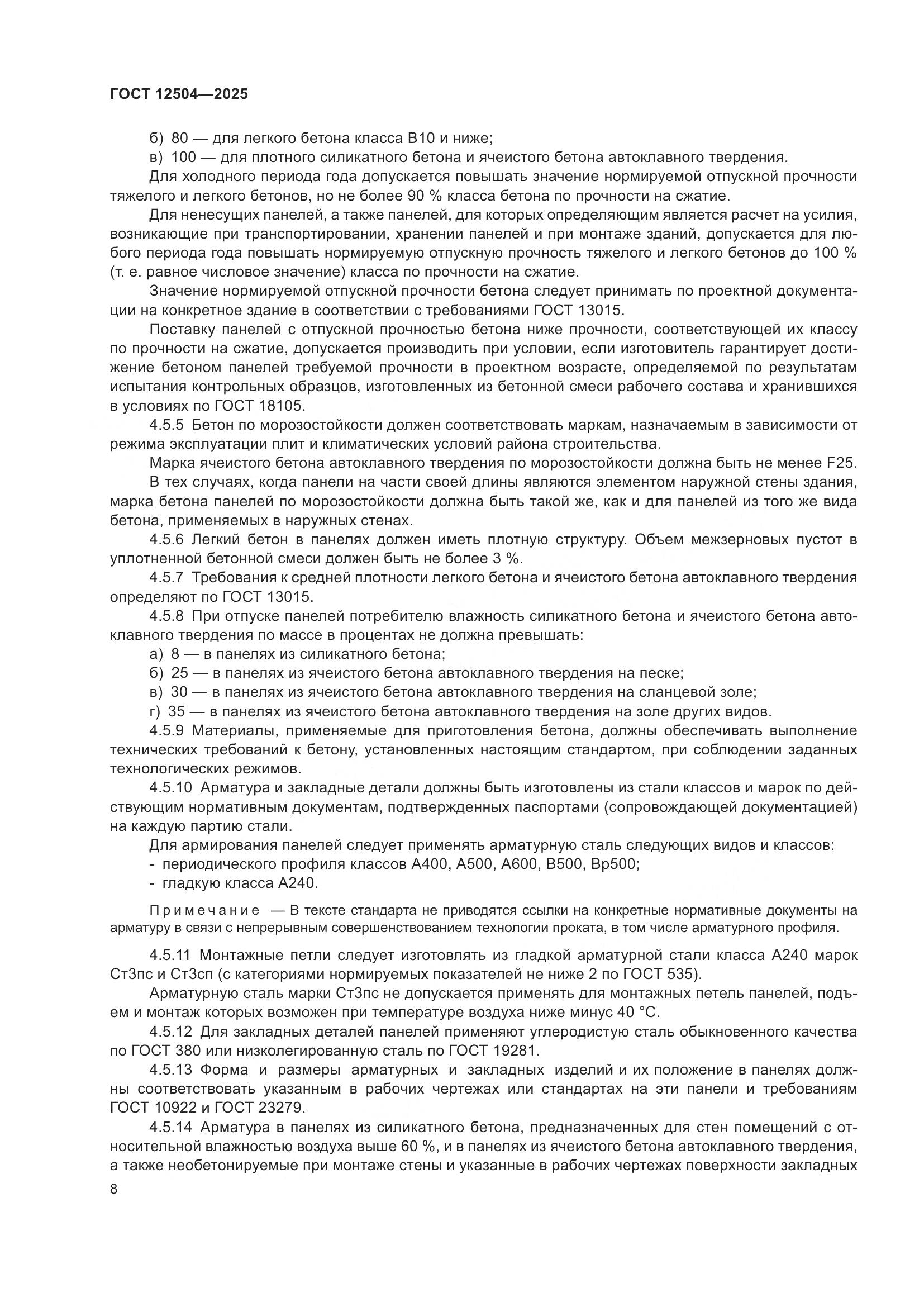 ГОСТ 12504-2025, страница 12