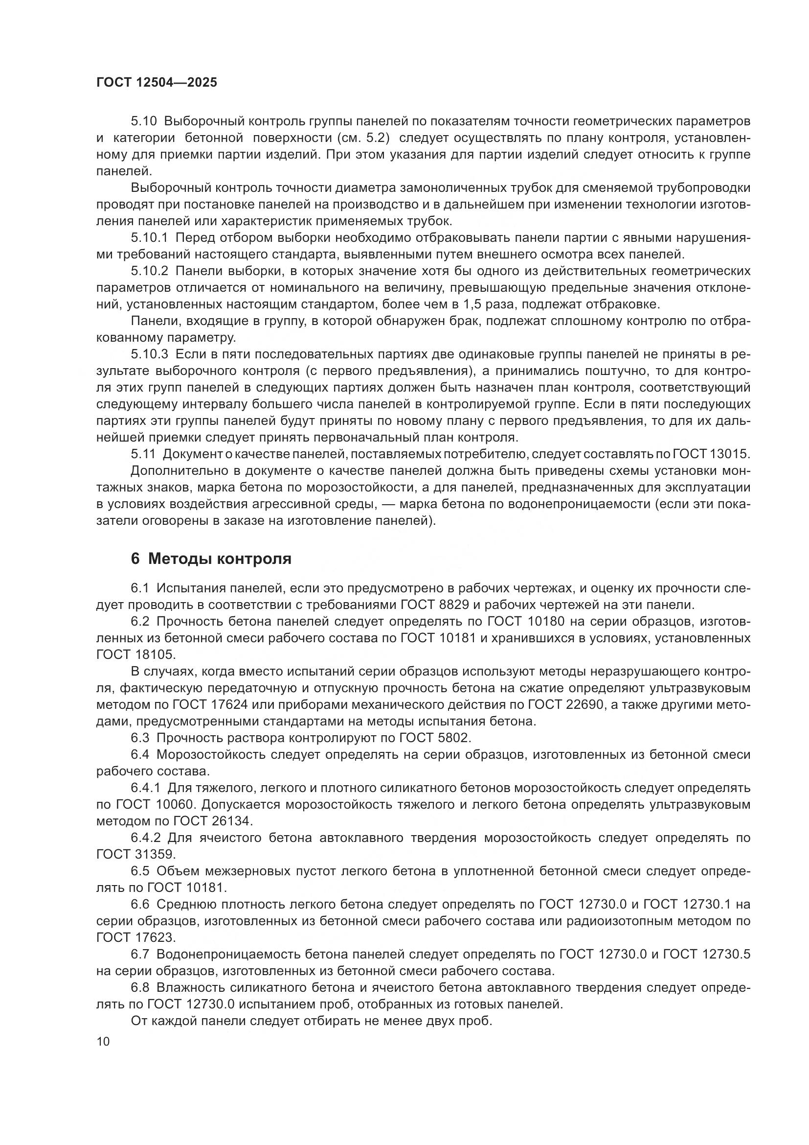 ГОСТ 12504-2025, страница 14