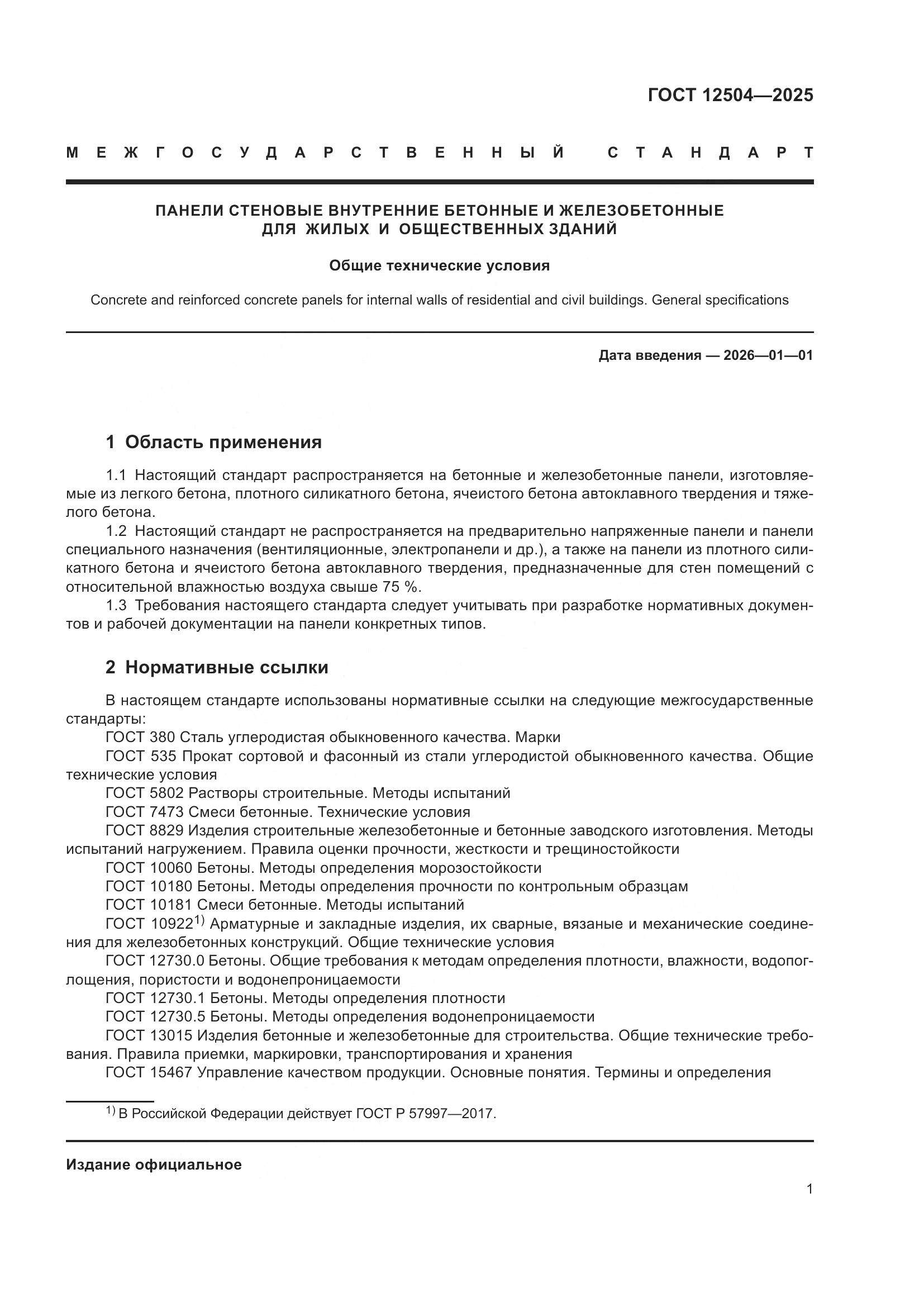 ГОСТ 12504-2025, страница 5