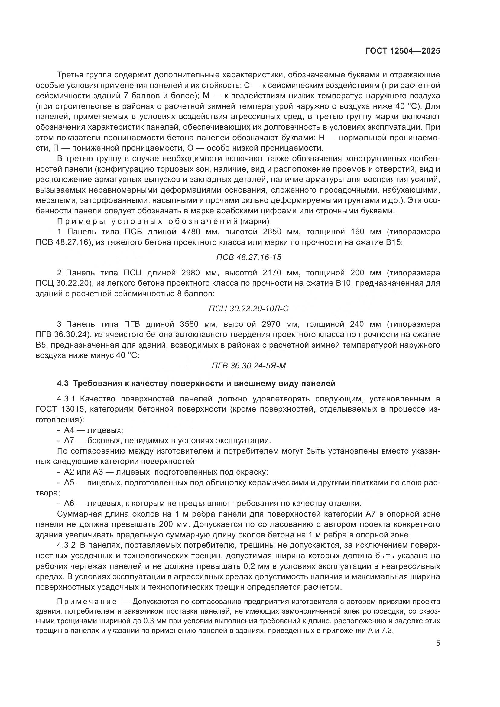 ГОСТ 12504-2025, страница 9