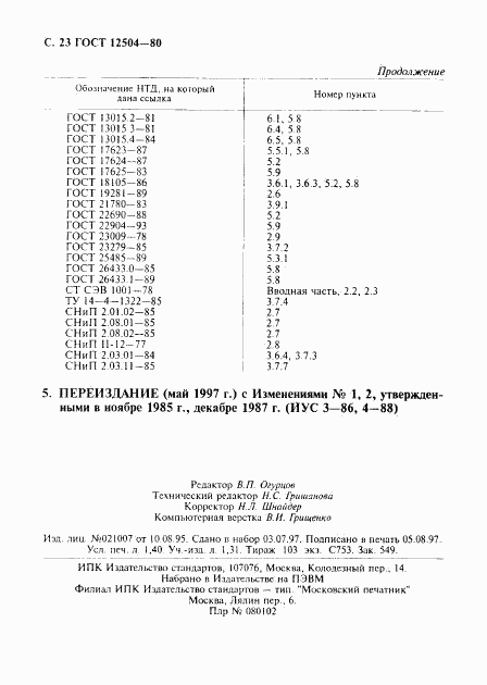 ГОСТ 12504-80, страница 24