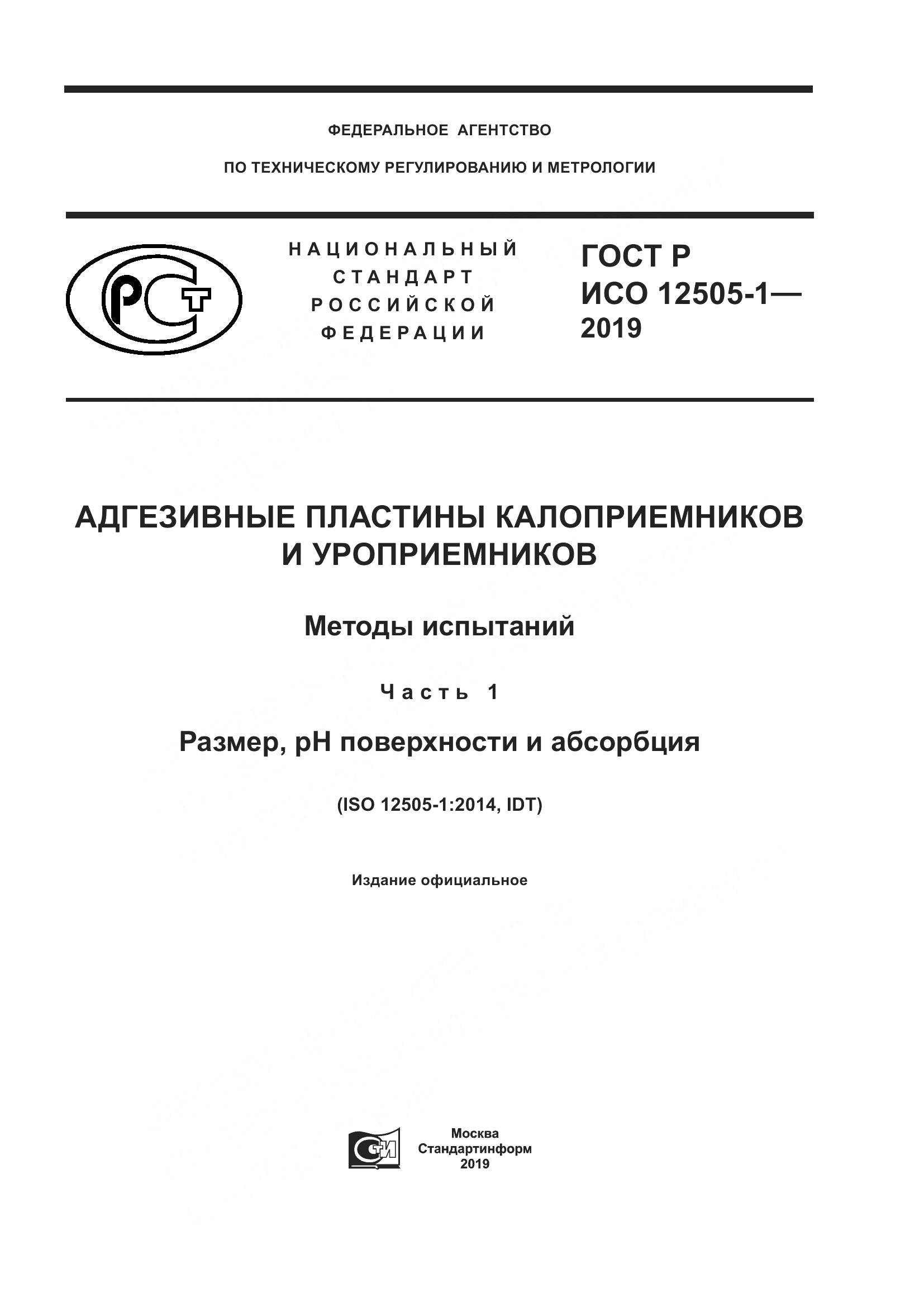 ГОСТ Р ИСО  12505-1-2019, страница 1