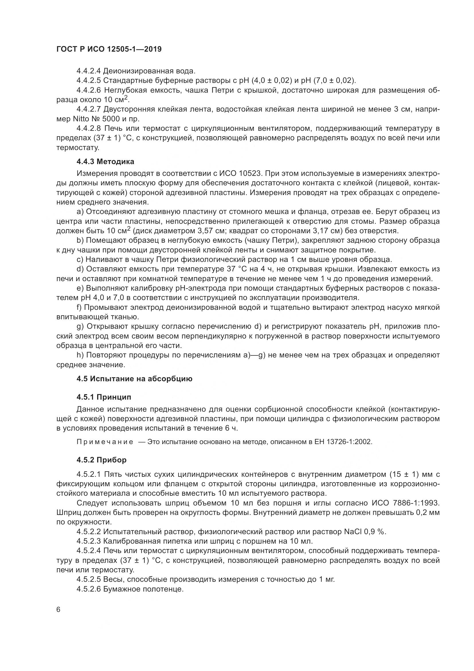 ГОСТ Р ИСО  12505-1-2019, страница 13