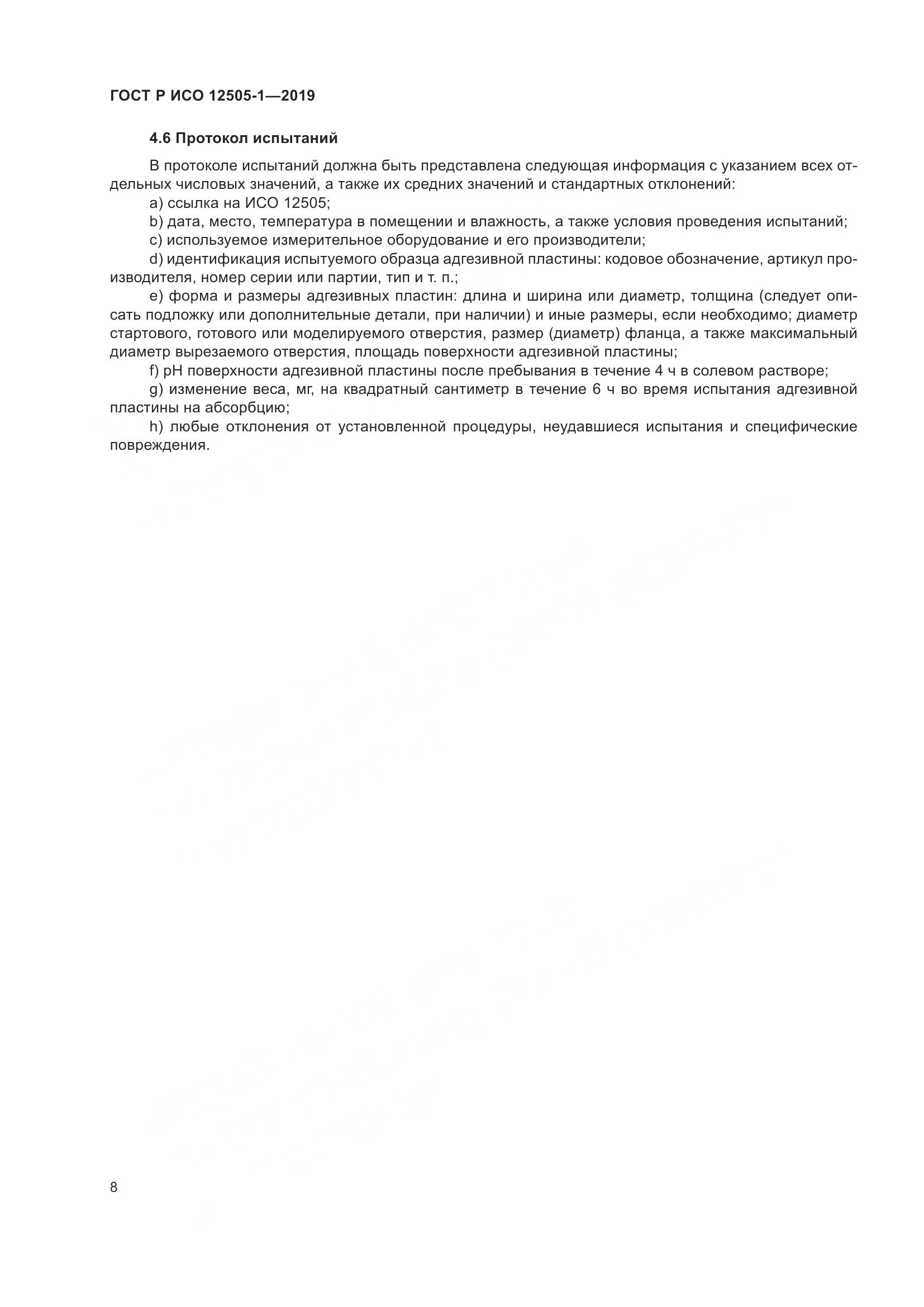 ГОСТ Р ИСО  12505-1-2019, страница 15