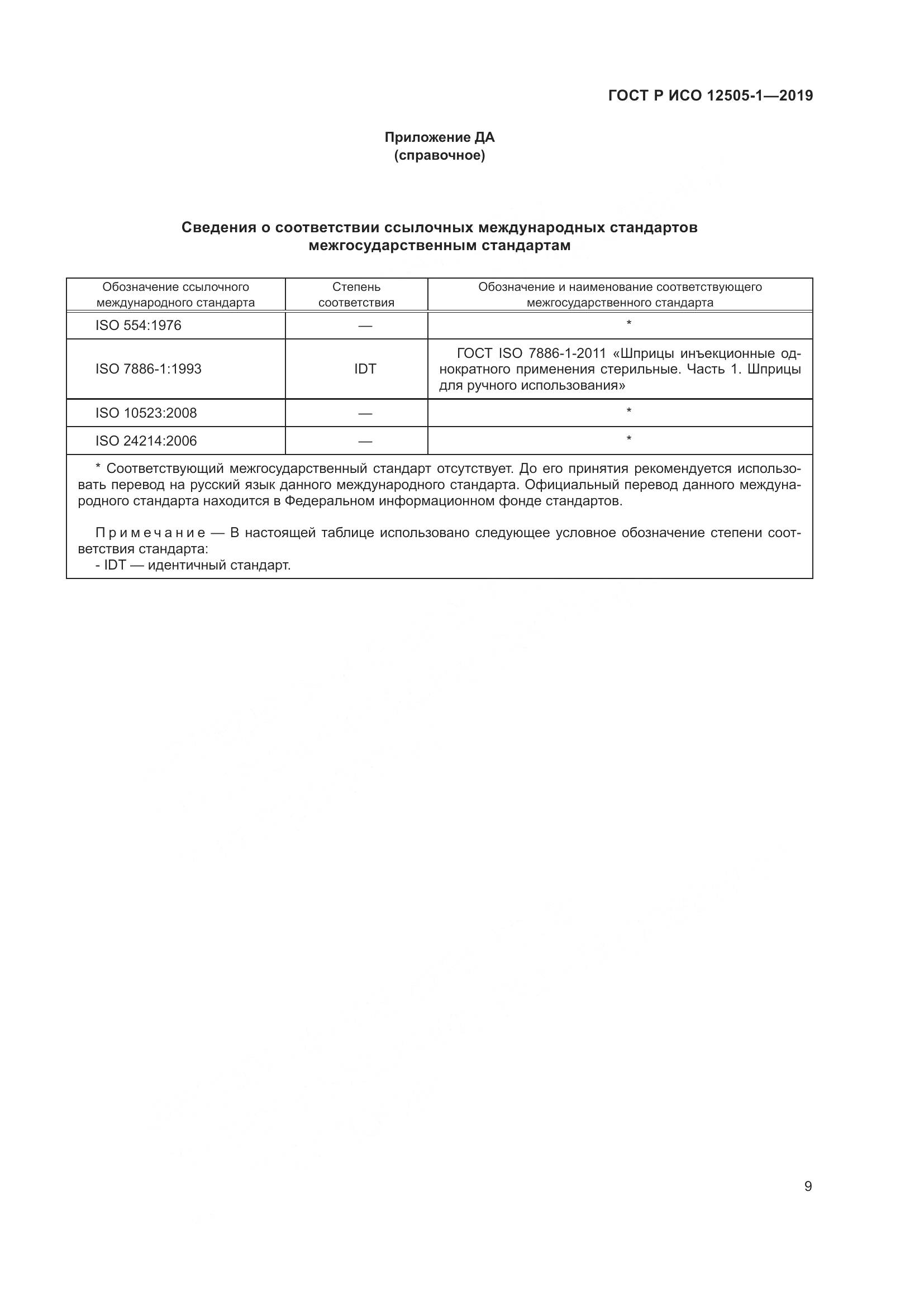 ГОСТ Р ИСО  12505-1-2019, страница 16