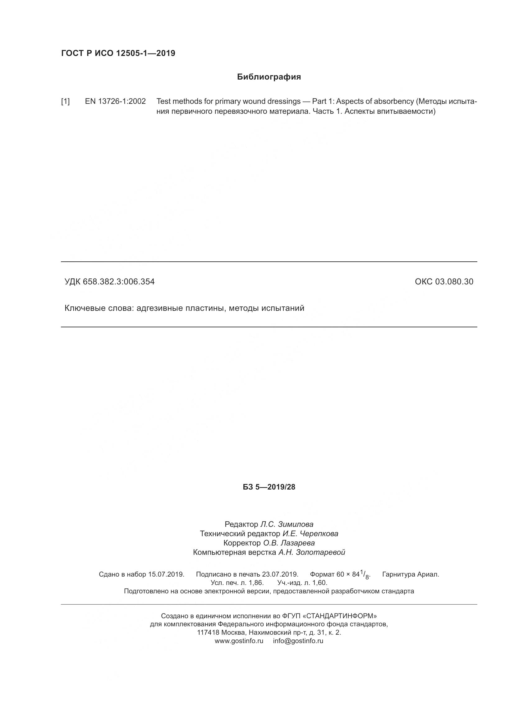 ГОСТ Р ИСО  12505-1-2019, страница 17