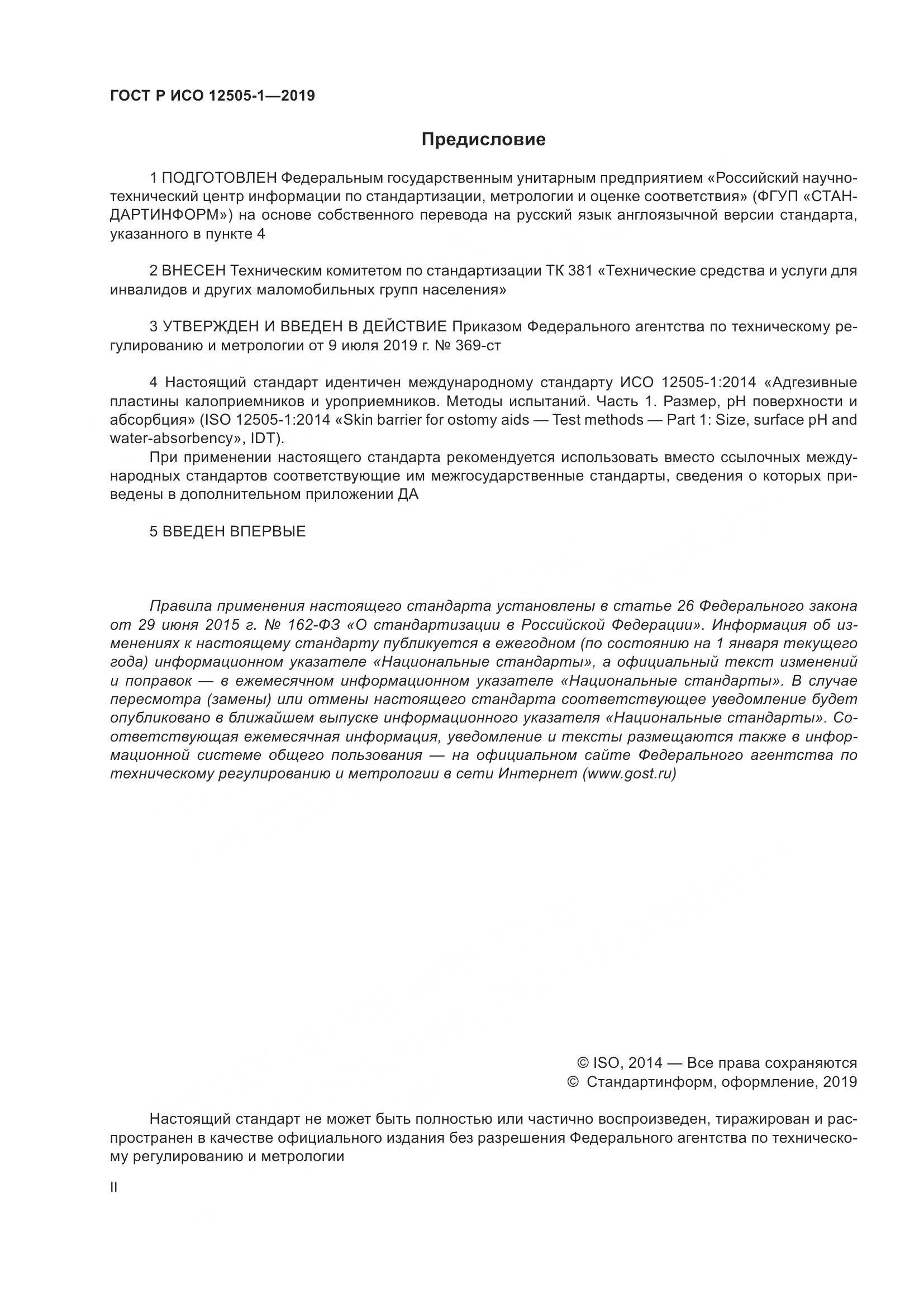 ГОСТ Р ИСО  12505-1-2019, страница 2