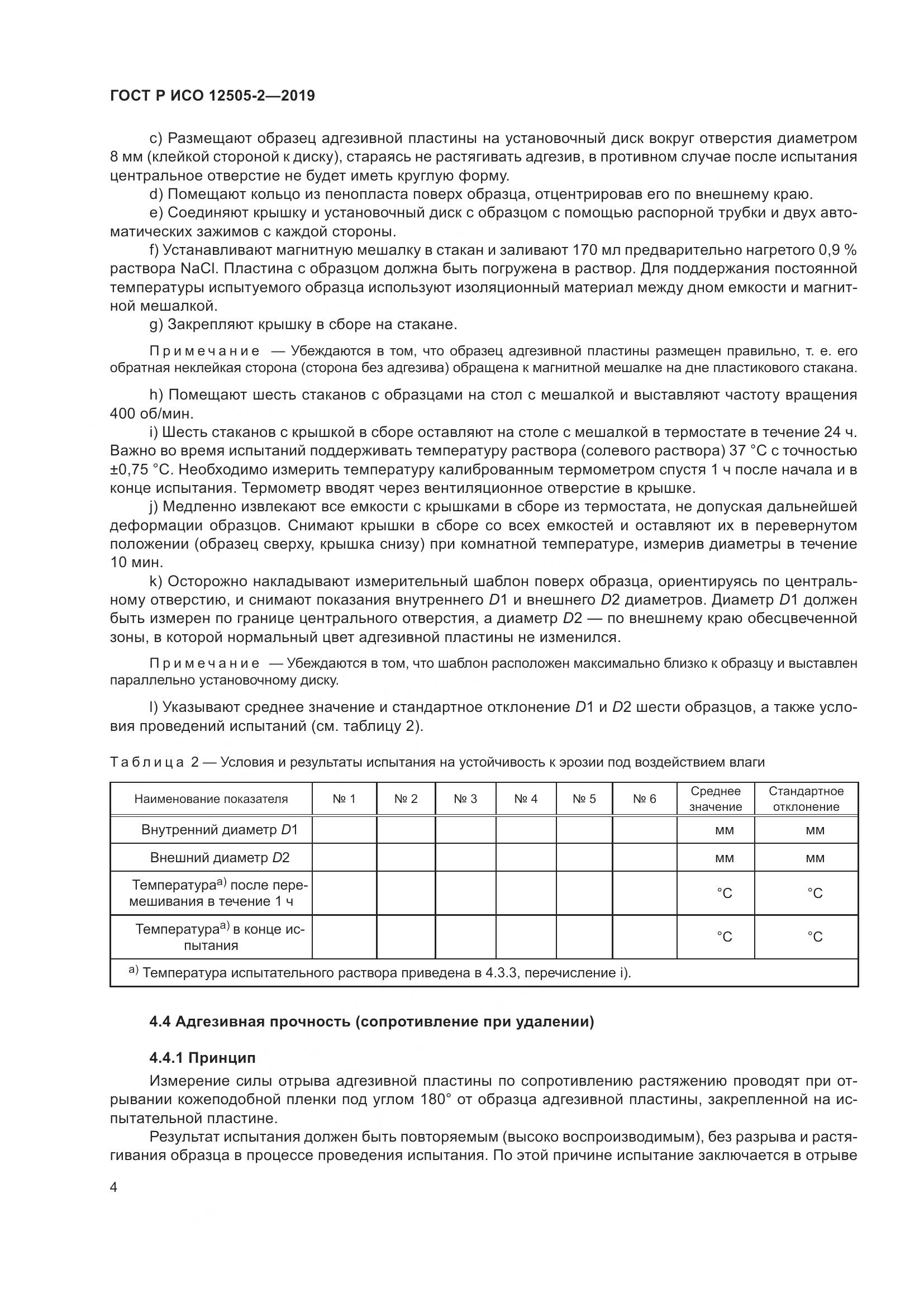 ГОСТ Р ИСО  12505-2-2019, страница 11