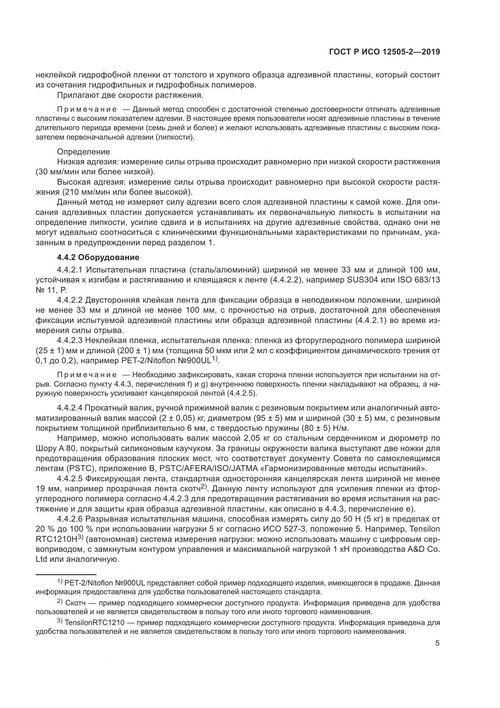 ГОСТ Р ИСО  12505-2-2019, страница 12