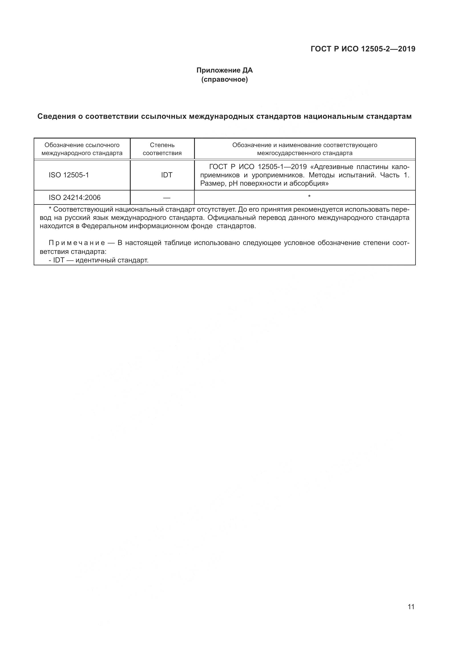 ГОСТ Р ИСО  12505-2-2019, страница 18