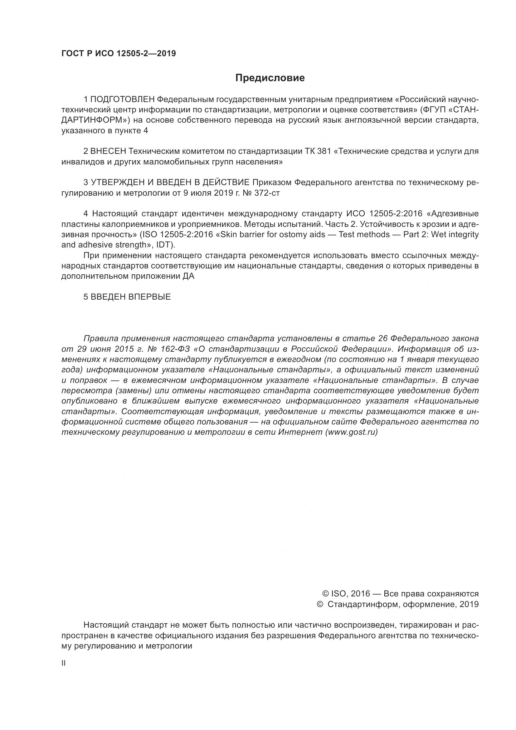 ГОСТ Р ИСО  12505-2-2019, страница 2