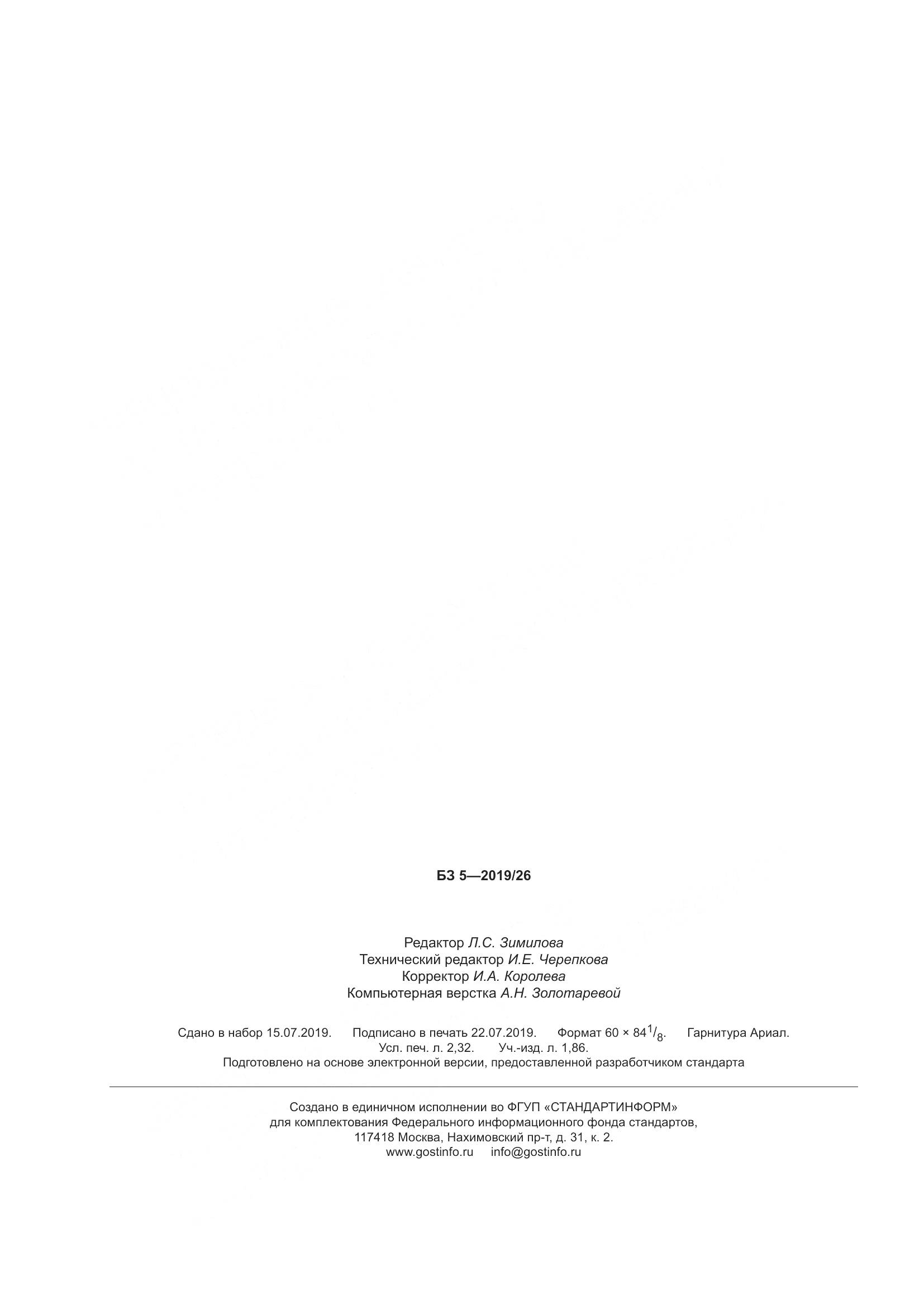ГОСТ Р ИСО  12505-2-2019, страница 21