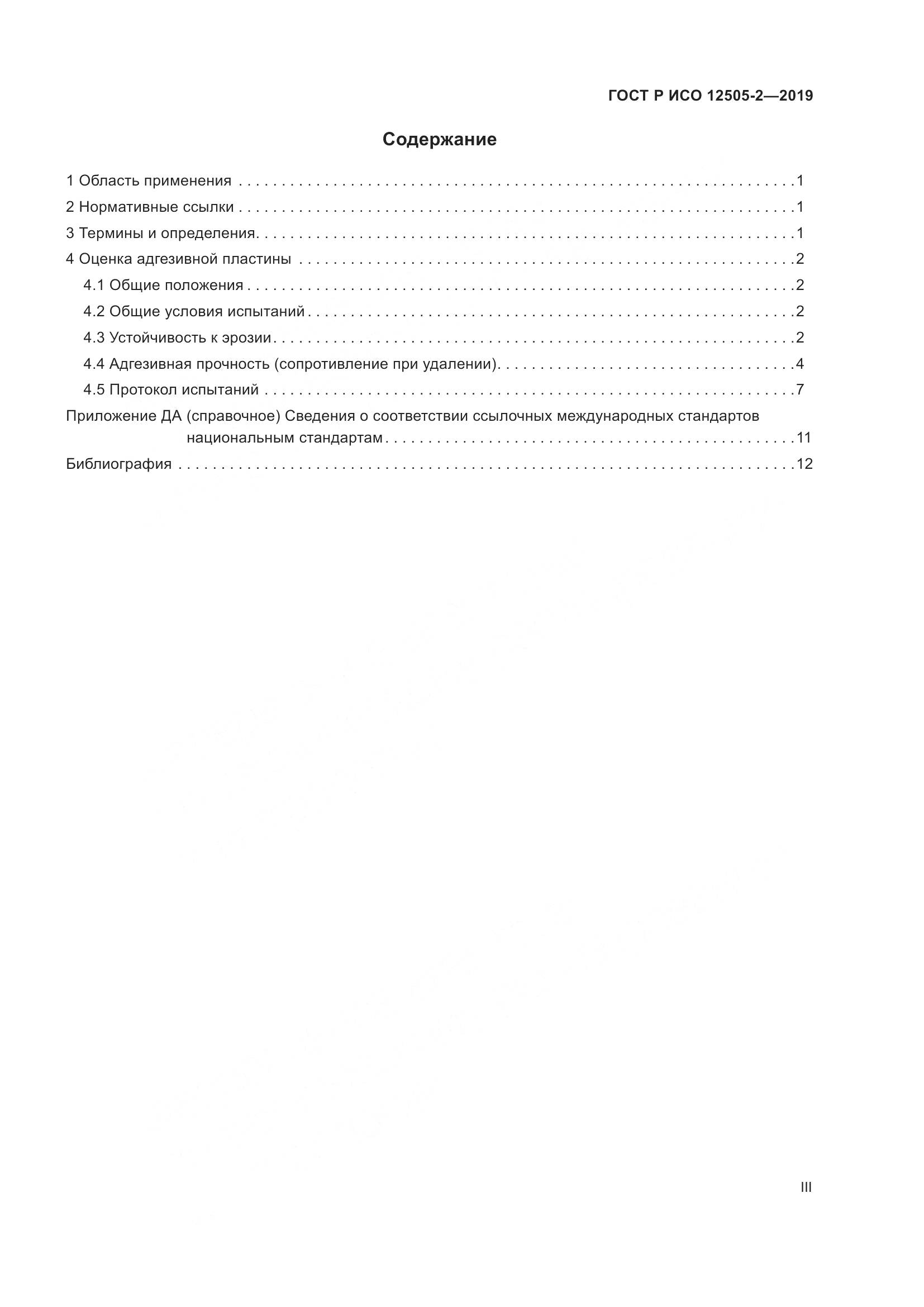 ГОСТ Р ИСО  12505-2-2019, страница 3