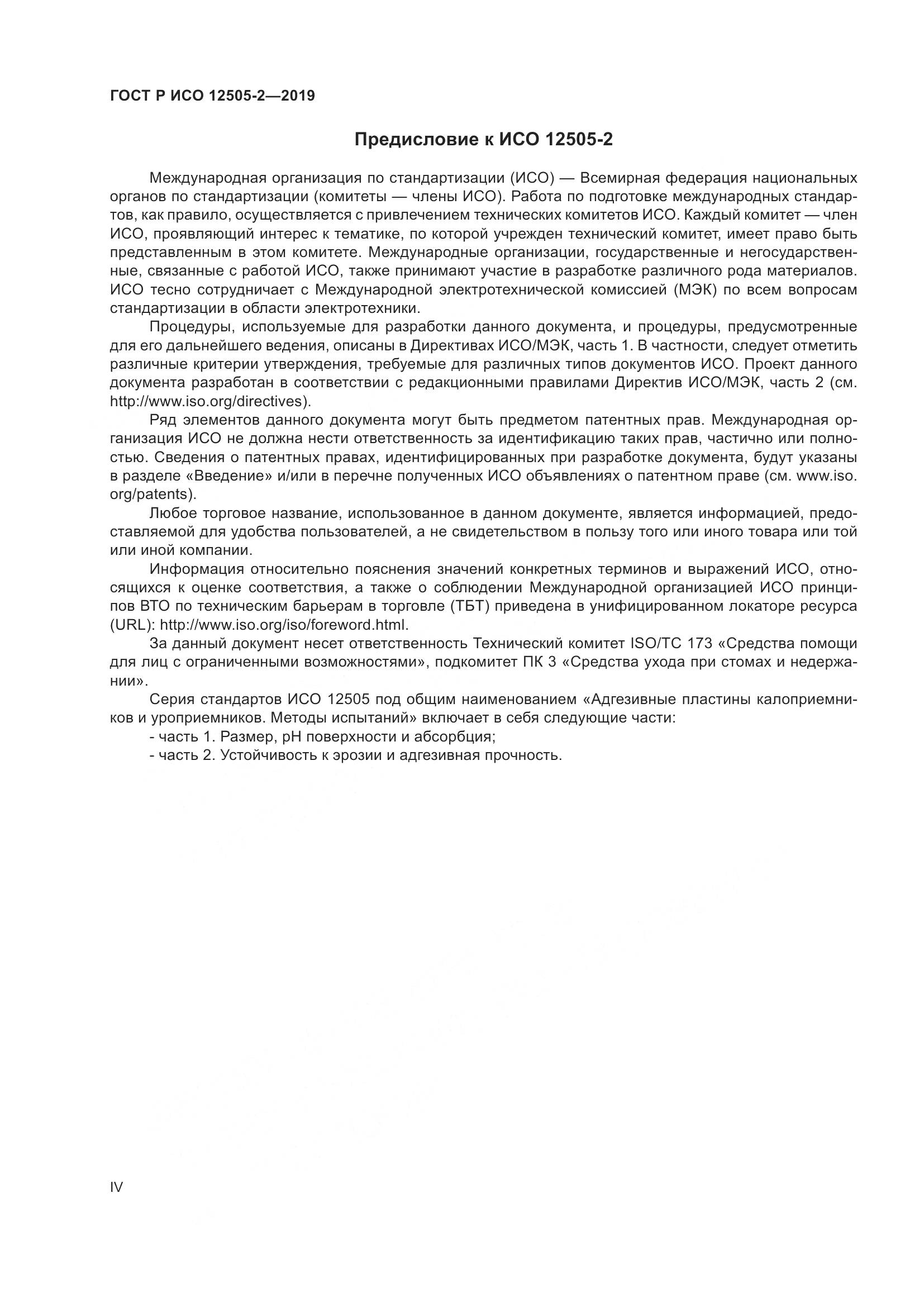 ГОСТ Р ИСО  12505-2-2019, страница 4