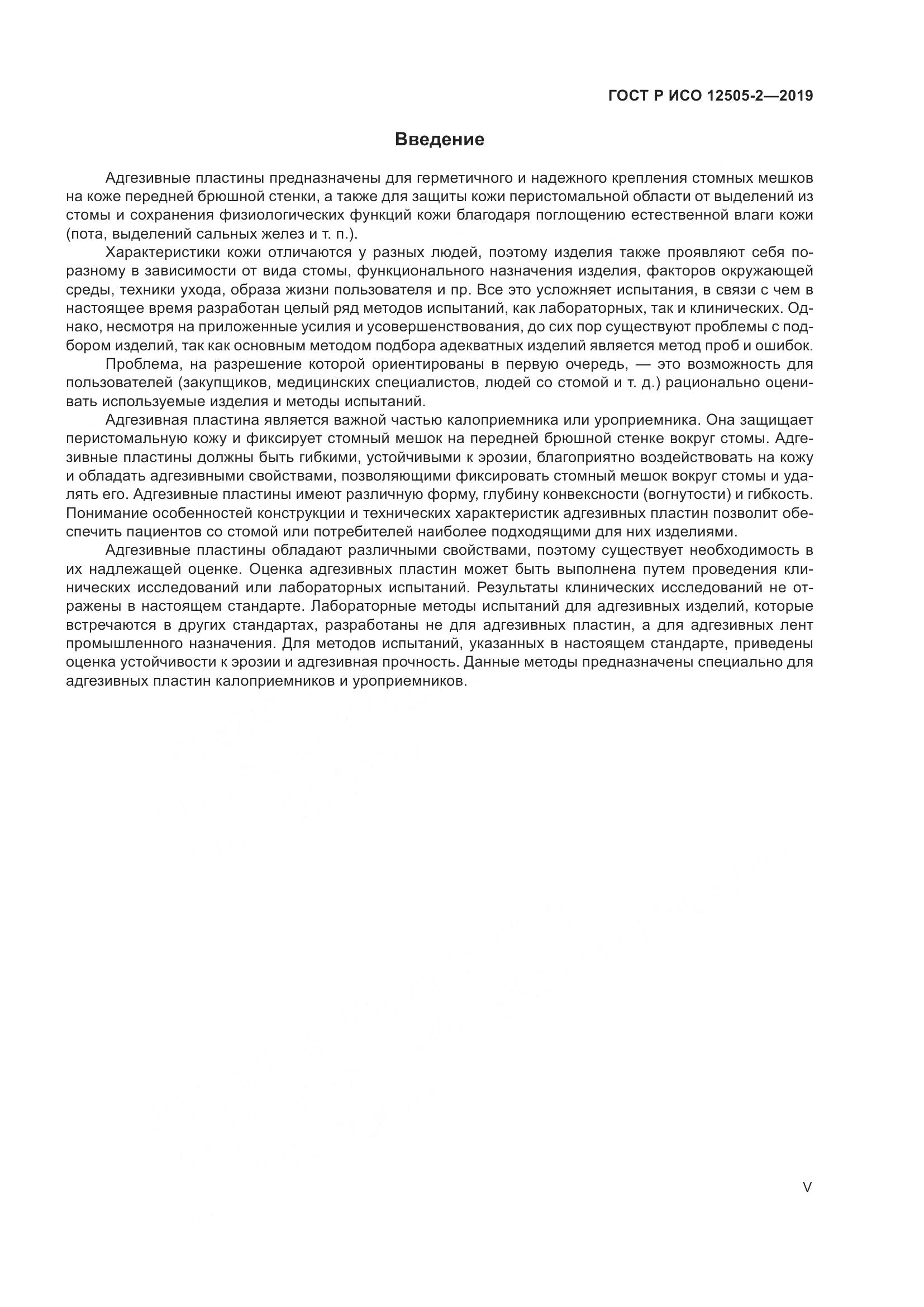 ГОСТ Р ИСО  12505-2-2019, страница 5