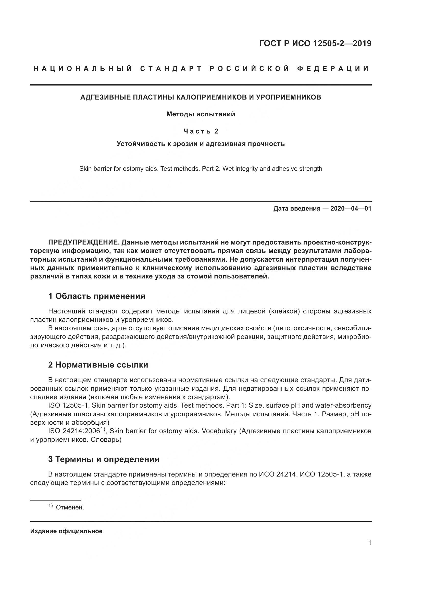 ГОСТ Р ИСО  12505-2-2019, страница 8