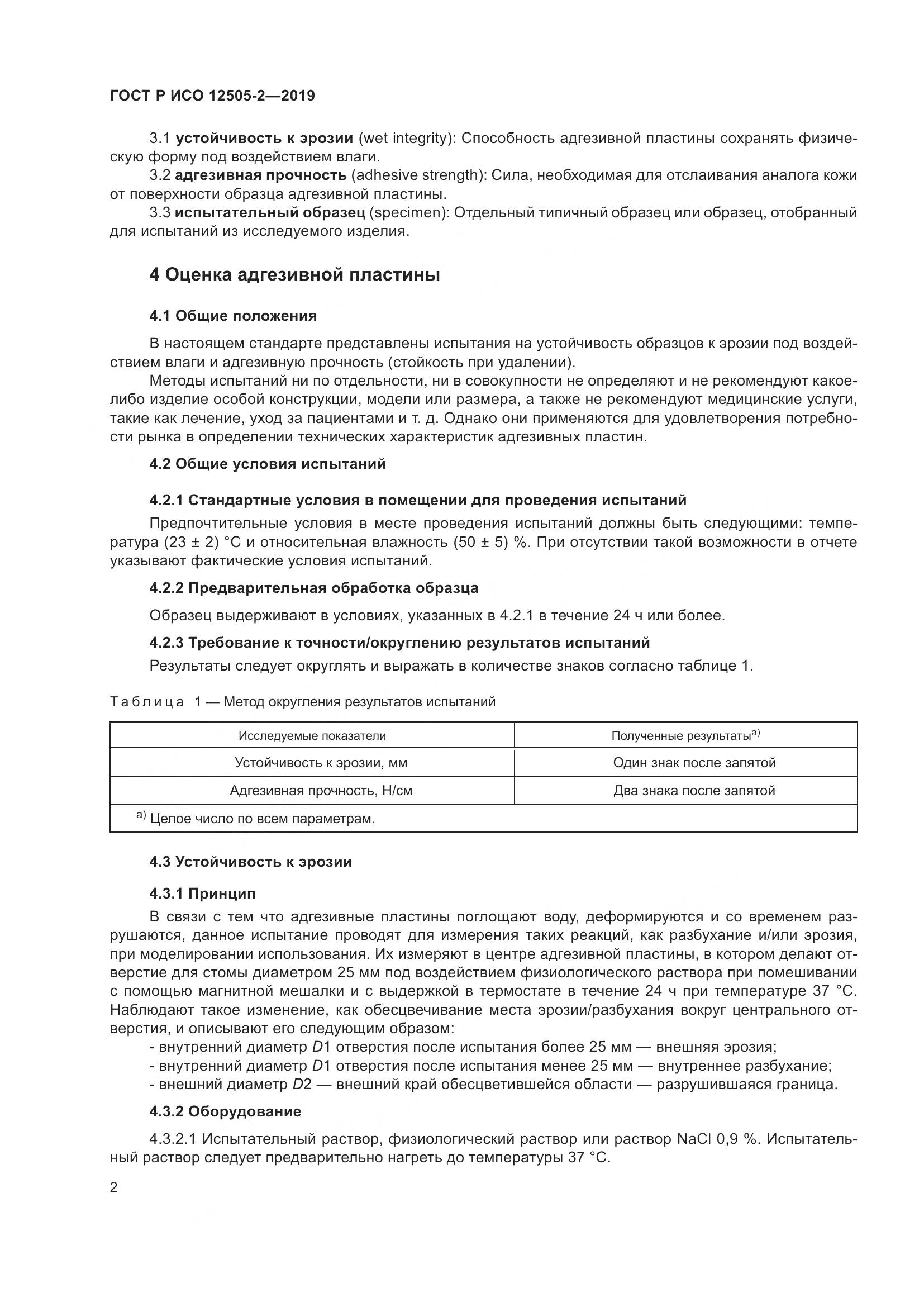 ГОСТ Р ИСО  12505-2-2019, страница 9