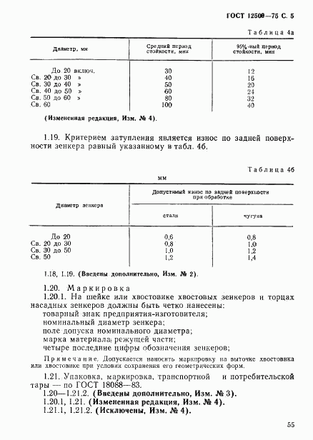 ГОСТ 12509-75, страница 5