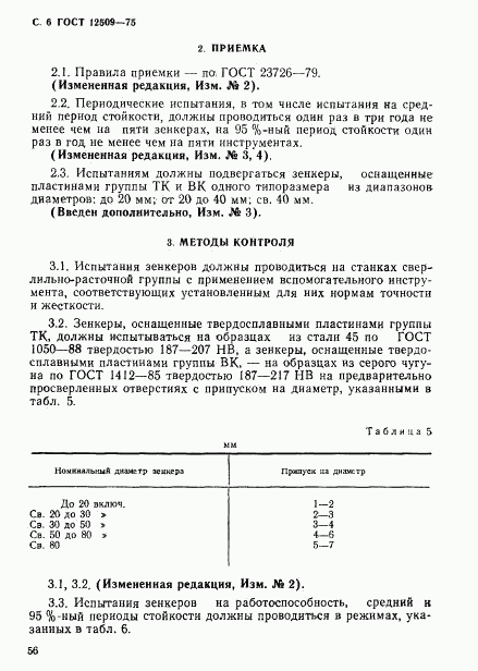 ГОСТ 12509-75, страница 6