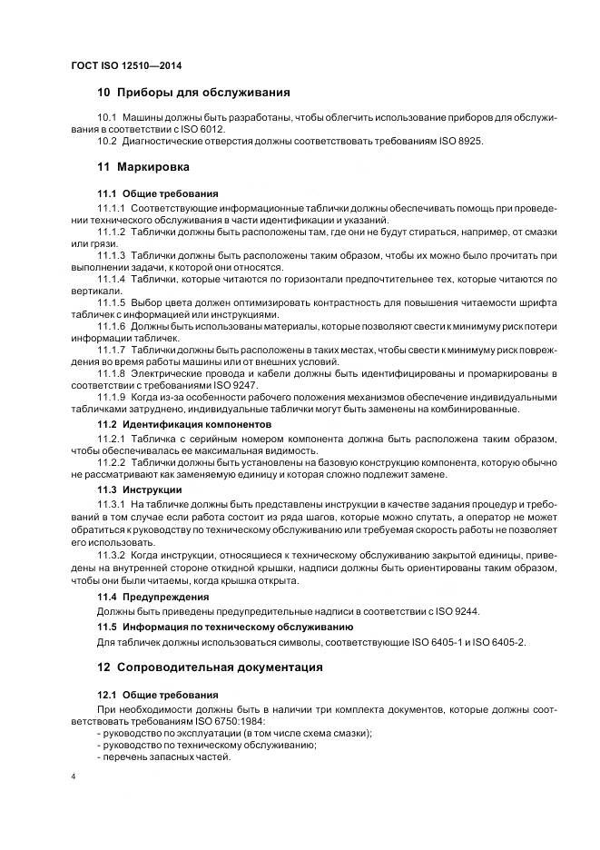 ГОСТ ISO 12510-2014, страница 8