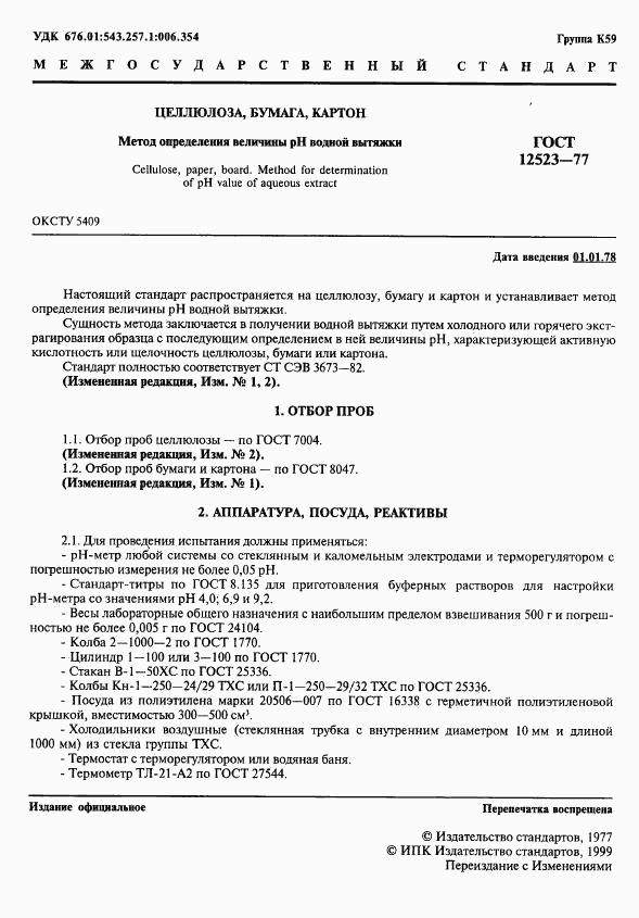 ГОСТ 12523-77, страница 2