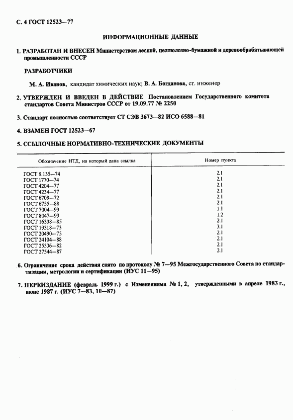 ГОСТ 12523-77, страница 5