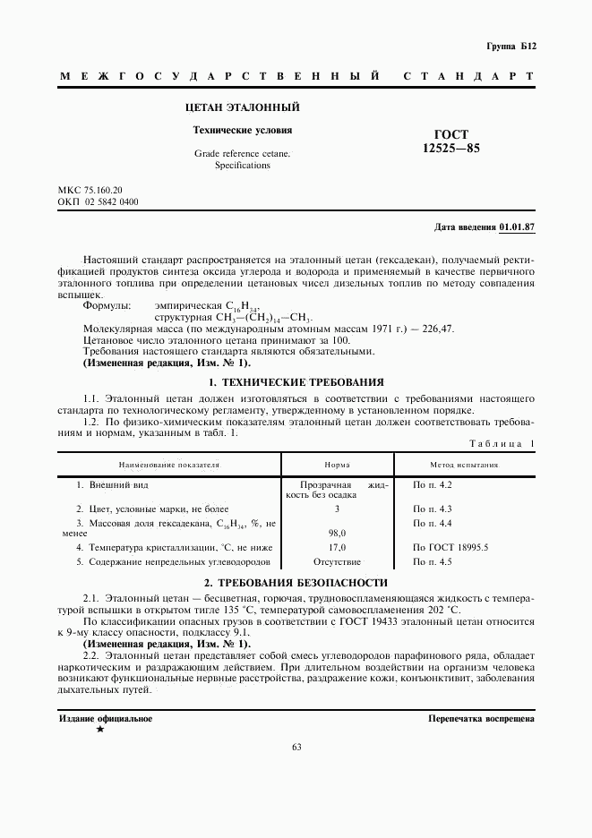 ГОСТ 12525-85, страница 1