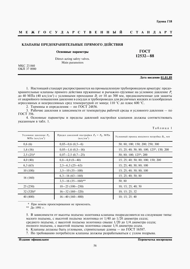 ГОСТ 12532-88, страница 1