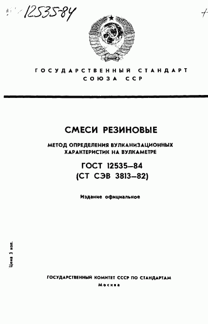 ГОСТ 12535-84, страница 1