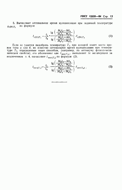 ГОСТ 12535-84, страница 15