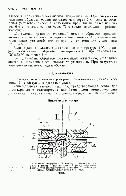 ГОСТ 12535-84, страница 4