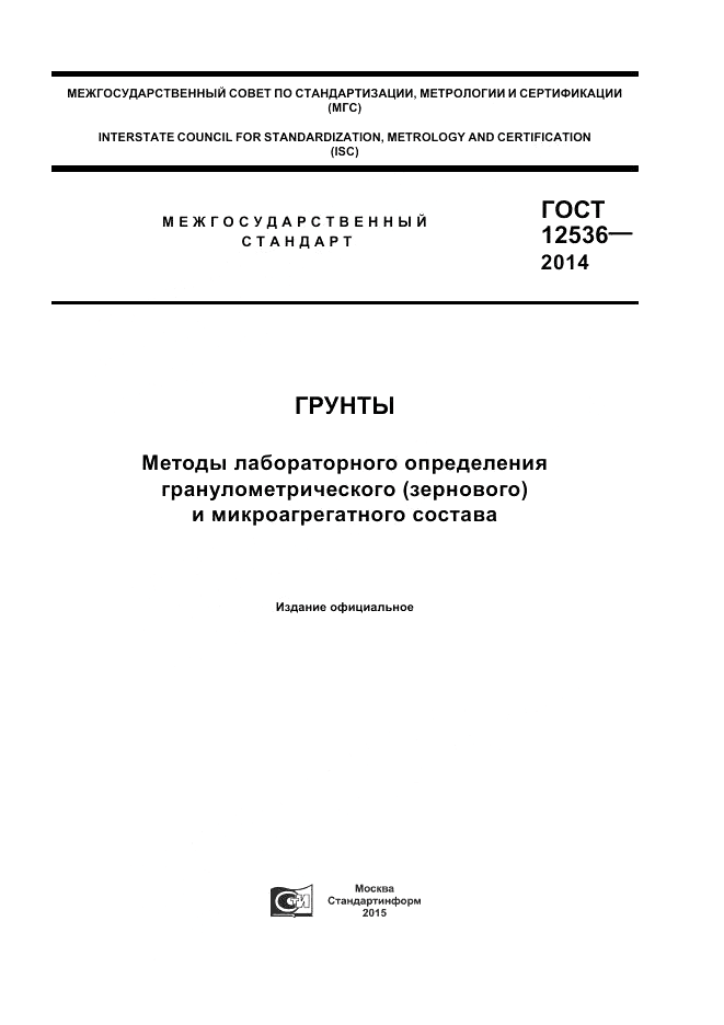 ГОСТ 12536-2014, страница 1