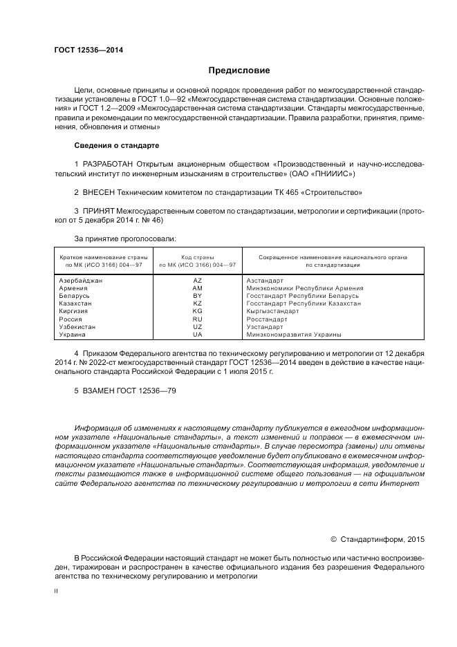 ГОСТ 12536-2014, страница 2