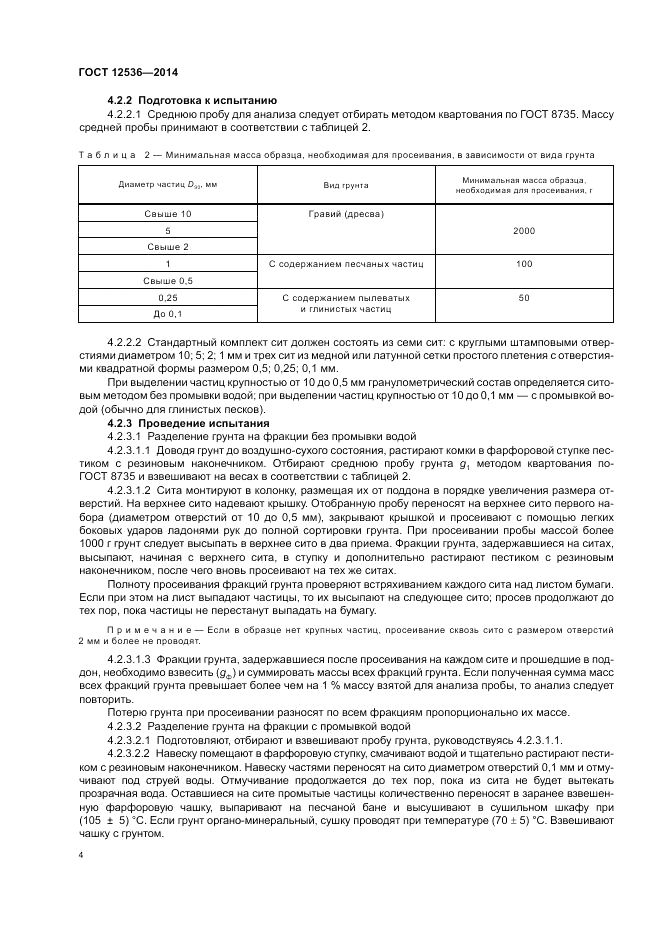 ГОСТ 12536-2014, страница 8