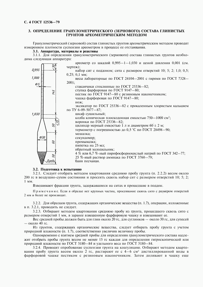 ГОСТ 12536-79, страница 5