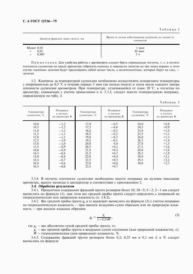 ГОСТ 12536-79, страница 7